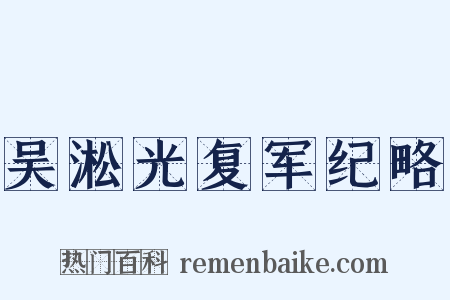 吴淞光复军纪略是什么意思的图片
